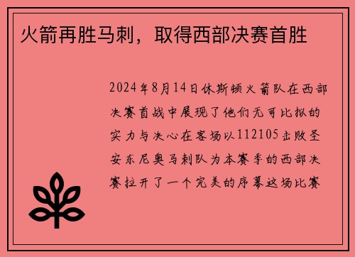 火箭再胜马刺，取得西部决赛首胜