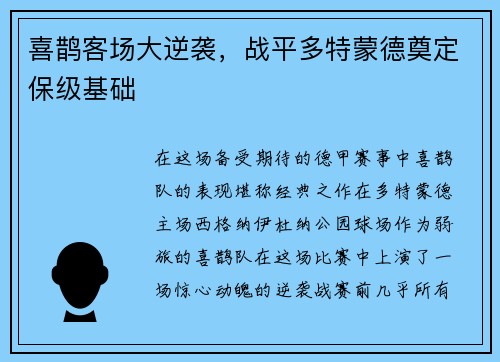 喜鹊客场大逆袭，战平多特蒙德奠定保级基础