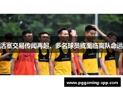 活塞交易传闻再起,多名球员或面临离队命运
