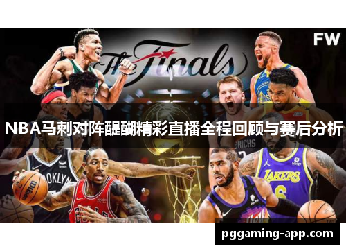 NBA马刺对阵醍醐精彩直播全程回顾与赛后分析