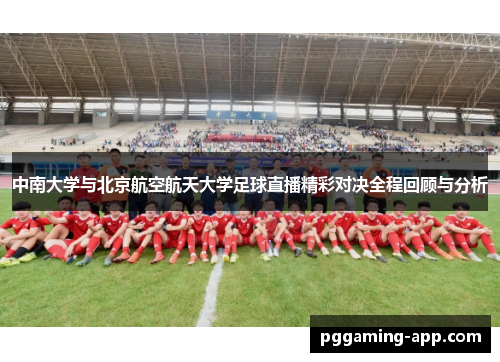 中南大学与北京航空航天大学足球直播精彩对决全程回顾与分析