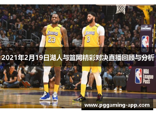 2021年2月19日湖人与篮网精彩对决直播回顾与分析