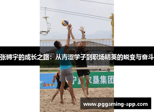 张骋宇的成长之路:从青涩学子到职场精英的蜕变与奋斗